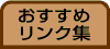 おすすめリンク集